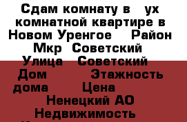 Сдам комнату в 2-ух комнатной квартире в Новом Уренгое  › Район ­ Мкр. Советский  › Улица ­ Советский › Дом ­ 3/1 › Этажность дома ­ 8 › Цена ­ 12 000 - Ненецкий АО Недвижимость » Квартиры аренда   . Ненецкий АО